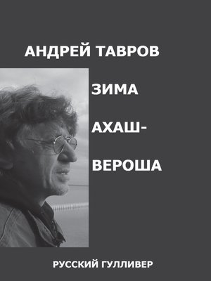 cover image of Зима Ахашвероша